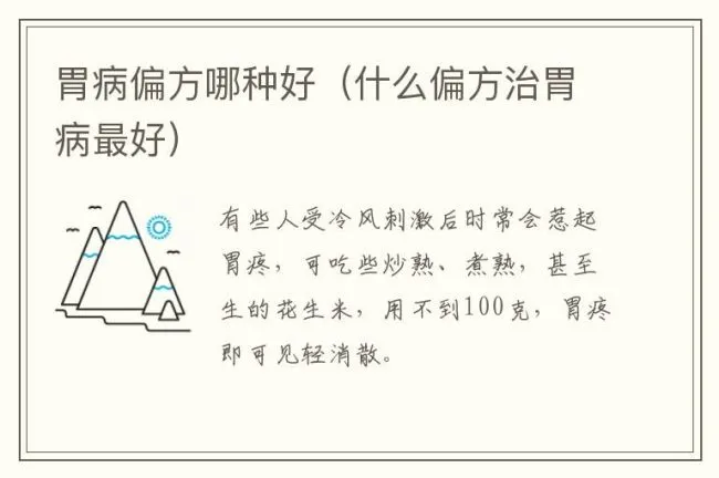 胃病偏方哪种好（什么偏方治胃病最好）