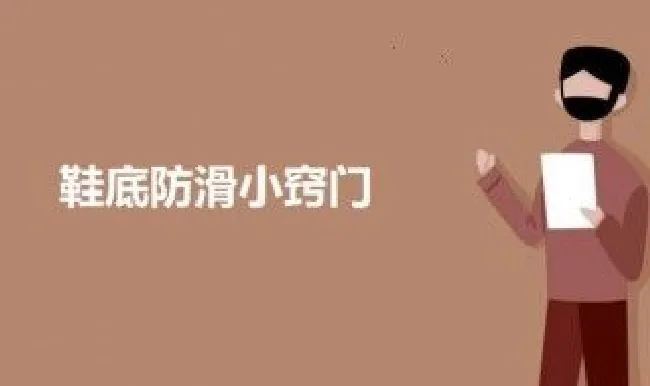 鞋底防滑小窍门（鞋底防滑贴）