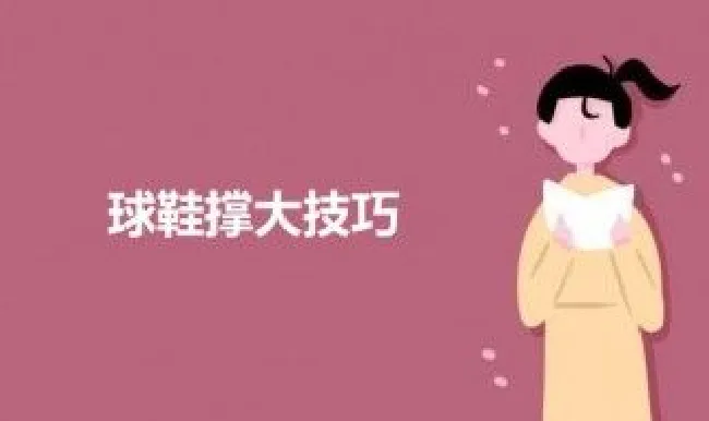 球鞋撑大技巧 球鞋撑大技巧有哪些