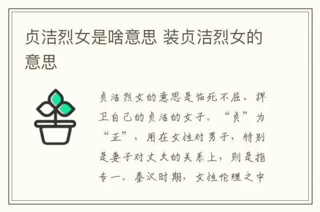 贞洁烈女是啥意思 装贞洁烈女的意思