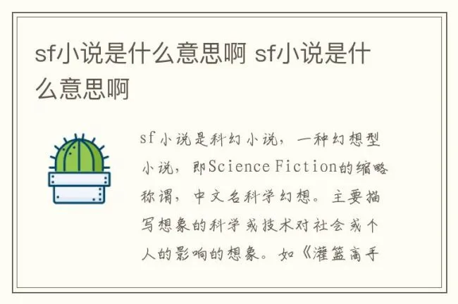 sf小说是什么意思啊 sf小说是什么意思啊
