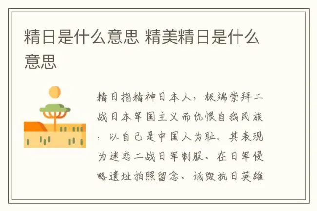 精日是什么意思 精美精日是什么意思