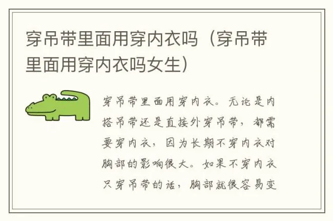穿吊带里面用穿内衣吗（穿吊带里面用穿内衣吗女生）