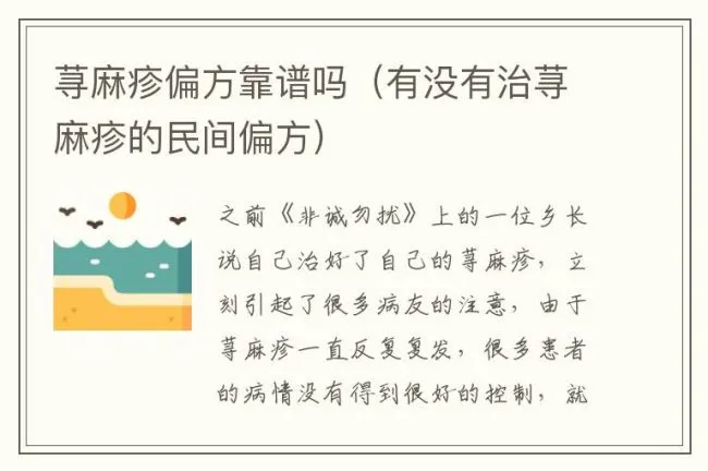 荨麻疹偏方靠谱吗（有没有治荨麻疹的民间偏方）