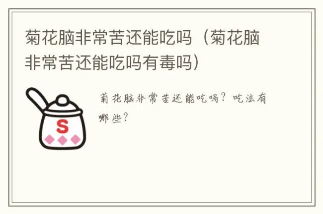 菊花脑非常苦还能吃吗（菊花脑非常苦还能吃吗有毒吗）
