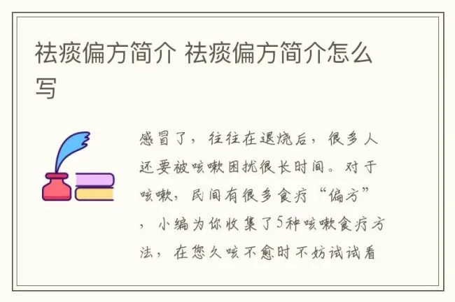 祛痰偏方简介 祛痰偏方简介怎么写