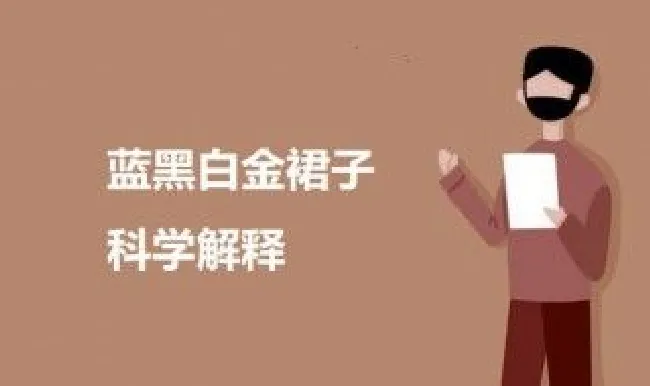 蓝黑白金裙子的事是啥原因啊（蓝黑白金裙子说明什么）
