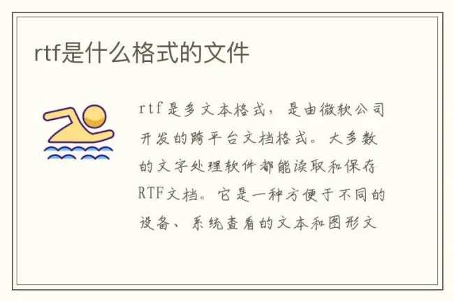 rtf是什么格式的文件
