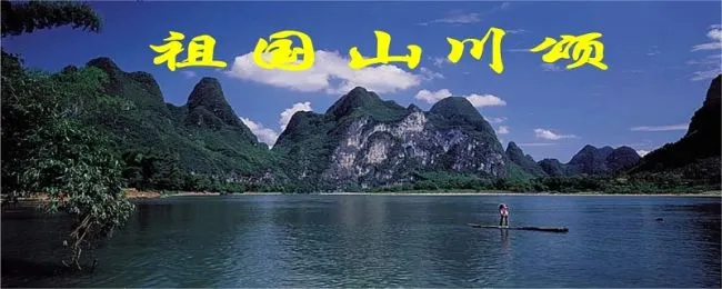 与祖国山水风光有关的诗句 跟祖国山水风光有关的诗句
