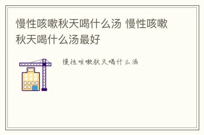慢性咳嗽秋天喝什么汤 慢性咳嗽秋天喝什么汤最好