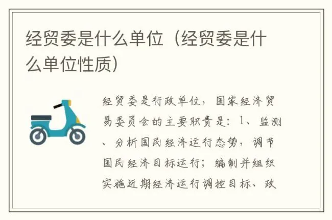 经贸委是什么单位（经贸委是什么单位性质）