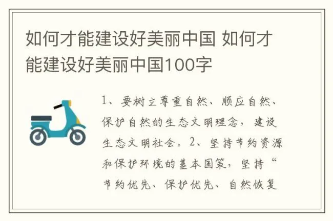 如何才能建设好美丽中国 如何才能建设好美丽中国100字