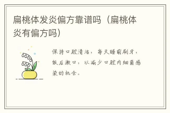 扁桃体发炎偏方靠谱吗（扁桃体炎有偏方吗）