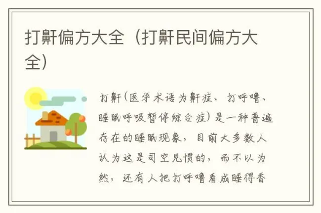 打鼾偏方大全（打鼾民间偏方大全）