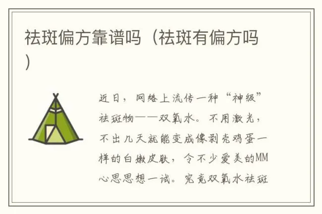 祛斑偏方靠谱吗（祛斑有偏方吗）