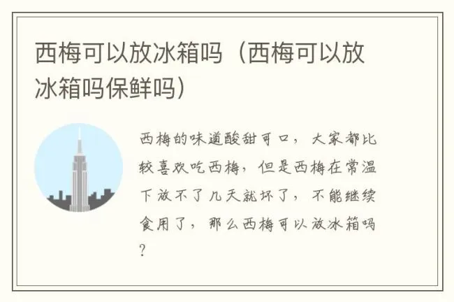西梅可以放冰箱吗（西梅可以放冰箱吗保鲜吗）