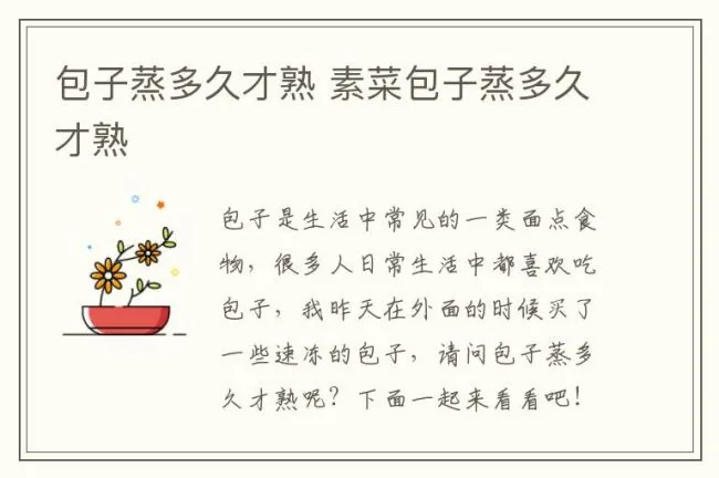 包子蒸多久才熟 素菜包子蒸多久才熟