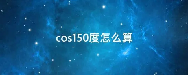 cos150度怎么算（cos150度等于多少怎么算）