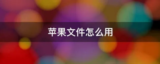 苹果文件怎么用（苹果文件怎么用其他应用打开）