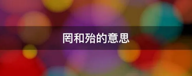 罔和殆的意思 罔和殆的意思读音