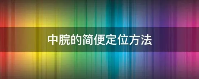 中脘的简便定位方法 中脘快速定位
