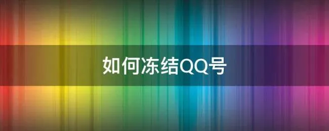 如何冻结QQ号 如何冻结qq号一段时间