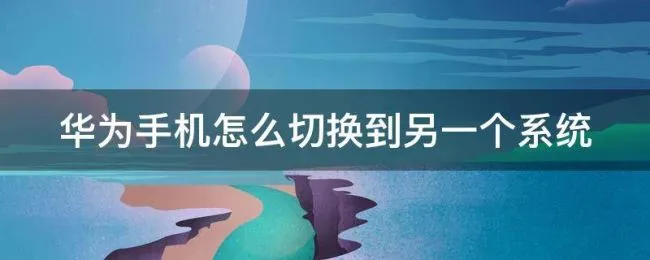 华为手机怎么切换到另一个系统 华为手机另一个系统怎么打开