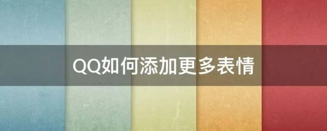 QQ如何添加更多表情 qq如何增加表情包