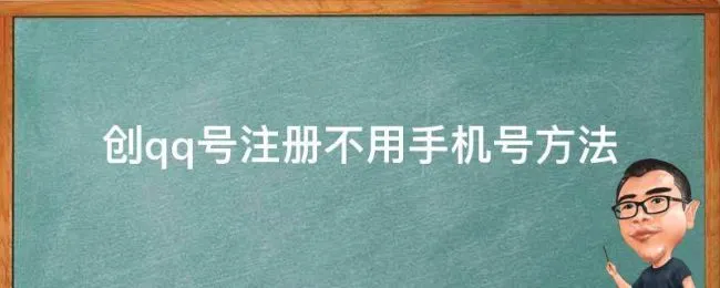 创qq号注册不用手机号方法（注册qq号不用手机号如何注册）