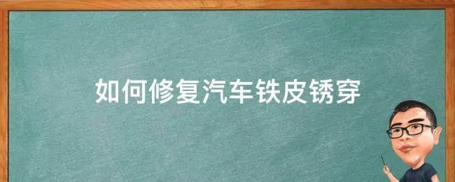 如何修复汽车铁皮锈穿 车皮锈穿了怎么处理