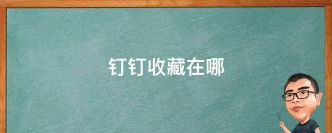 钉钉收藏在哪 钉钉收藏在哪个位置