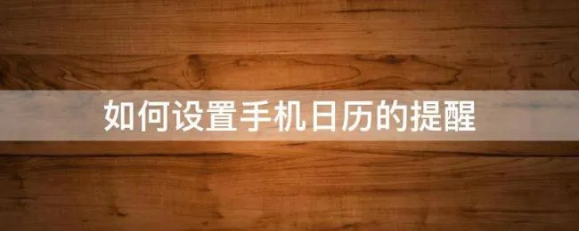 如何设置手机日历的提醒 手机如何设置日历提醒功能