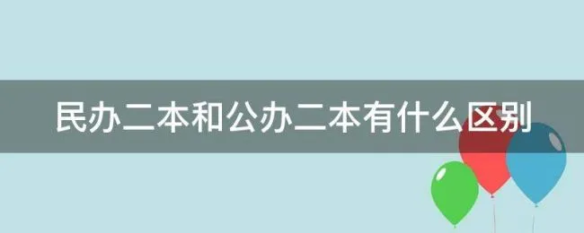 民办二本和公办二本有什么区别 民办二本真实感受