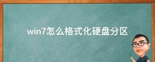 win7怎么格式化硬盘分区（win7格式化磁盘分区）
