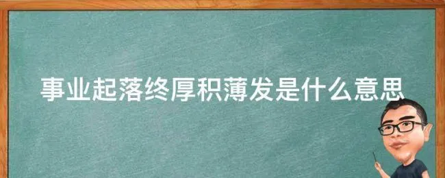 事业起落终厚积薄发是什么意思 事业起起落落的句子