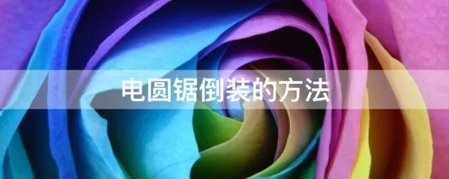 电圆锯倒装的方法 手提倒装电圆锯怎么用安全准确度高