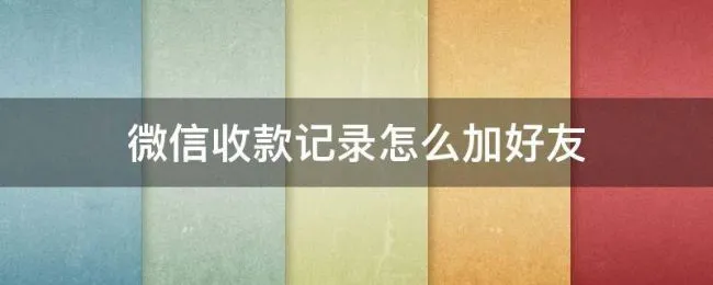 微信收款记录怎么加好友 微信收款记录怎么加好友图解