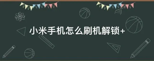 小米手机怎么刷机解锁（捡来的小米手机怎么刷机解锁）
