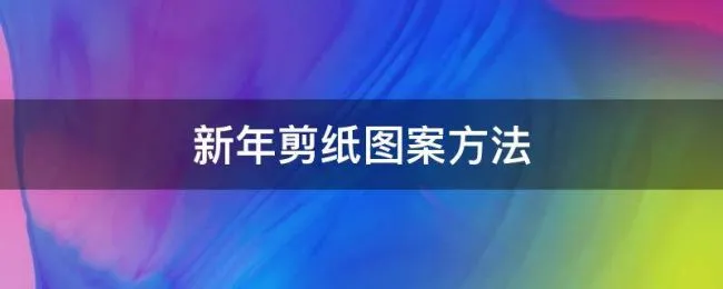 新年剪纸图案方法 新年剪纸图案步骤