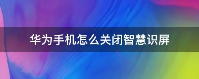 华为手机怎么关闭智慧识屏（华为智慧识屏如何关闭）