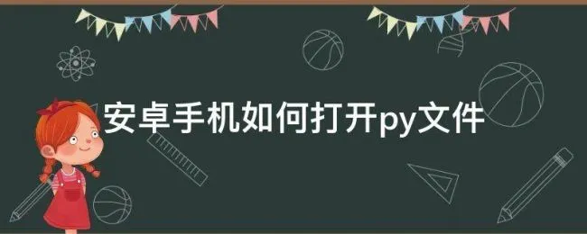 安卓手机如何打开.py文件（能打开py文件的手机软件）