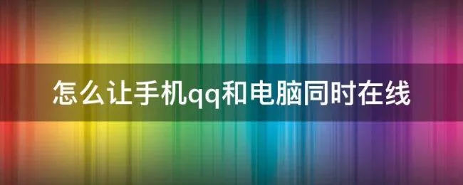 怎么让手机qq和电脑同时在线（怎么让qq在电脑和手机同时在线）
