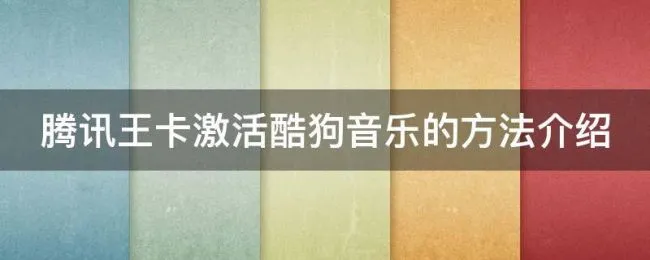 腾讯王卡激活酷狗音乐的方法介绍（腾讯王卡用酷狗听歌免流量吗）