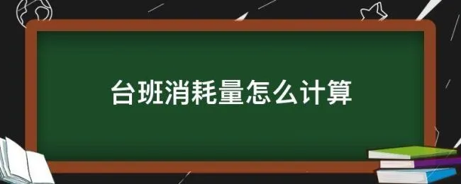 台班消耗量怎么计算 台班消耗量单位