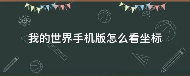 我的世界手机版怎么看坐标（我的世界手机版怎么看坐标?）