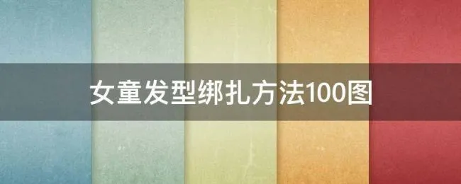 女童发型绑扎方法100图（小女孩发型绑扎方法图）
