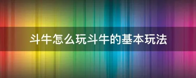 斗牛怎么玩斗牛的基本玩法（斗牛玩法介绍教程）