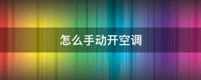 怎么手动开空调（没有空调遥控器怎么手动开空调）