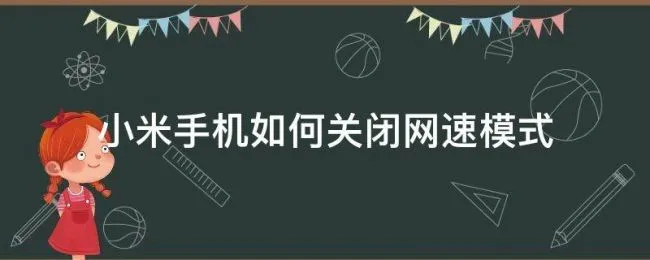 小米手机如何关闭网速模式（小米手机网速模式开启好还是关闭好）