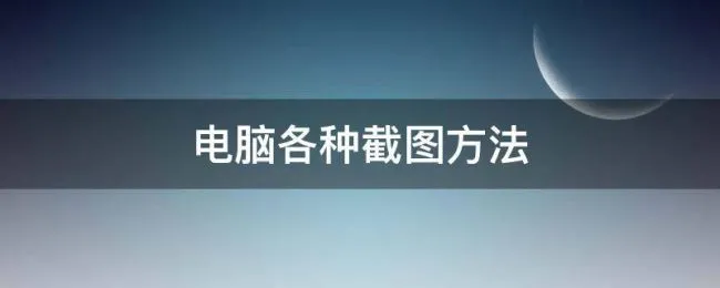 电脑各种截图方法 电脑截图四种方法